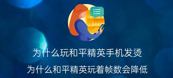 为什么玩和平精英手机发烫 为什么和平精英玩着帧数会降低？